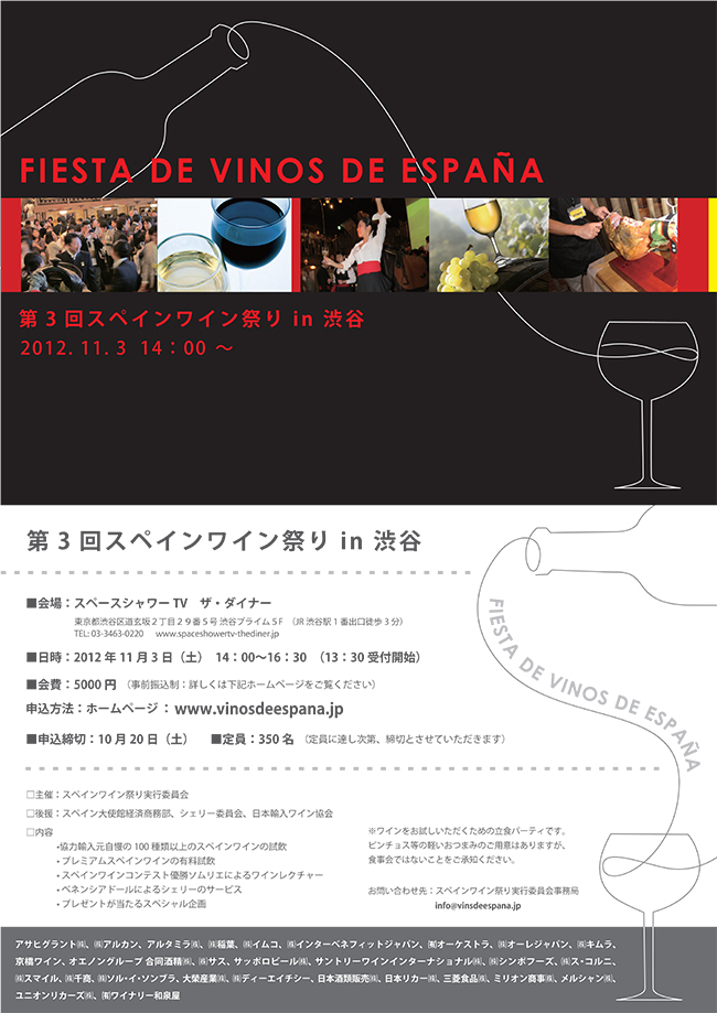 Fiesta de vinos de Espana 2012 第３回スペインワイン祭り